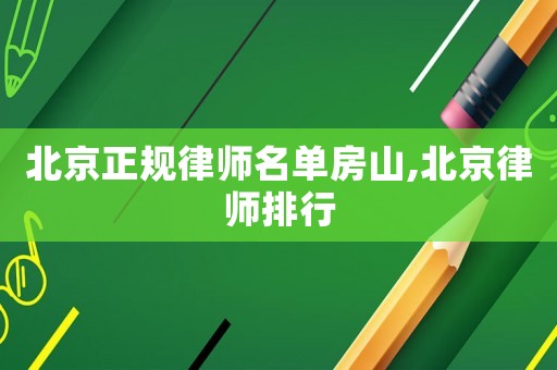 北京正規律師名單房山,北京律師排行