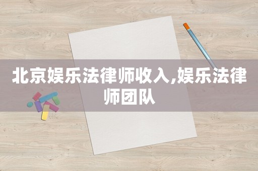 北京娛樂法律師收入,娛樂法律師團隊