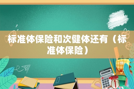 標準體保險和次健體還有（標準體保險）