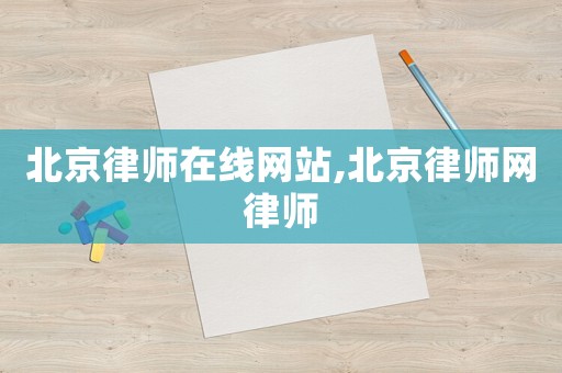 北京律師在線網(wǎng)站,北京律師網(wǎng)律師