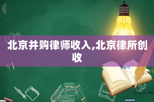 北京并購律師收入,北京律所創(chuàng)收