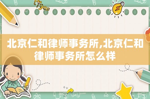北京仁和律師事務所,北京仁和律師事務所怎么樣