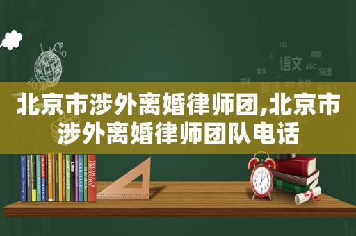 北京市涉外離婚律師團,北京市涉外離婚律師團隊電話