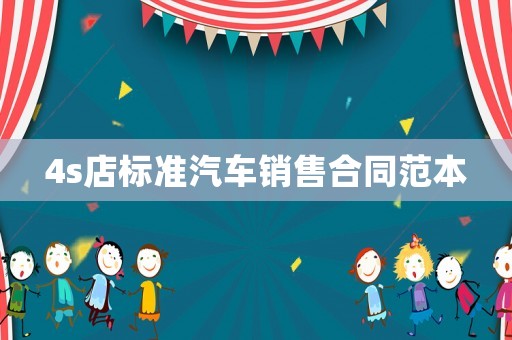 4s店標準汽車銷售合同范本