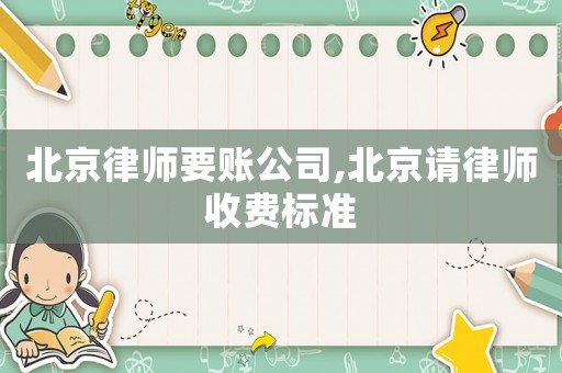 北京律師要賬公司,北京請律師收費標準