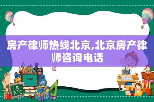 房產律師熱線北京,北京房產律師咨詢電話