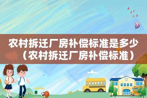 農村拆遷廠房補償標準是多少（農村拆遷廠房補償標準）