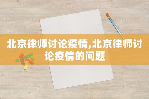 北京律師討論疫情,北京律師討論疫情的問題