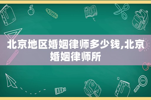 北京地區(qū)婚姻律師多少錢,北京婚姻律師所