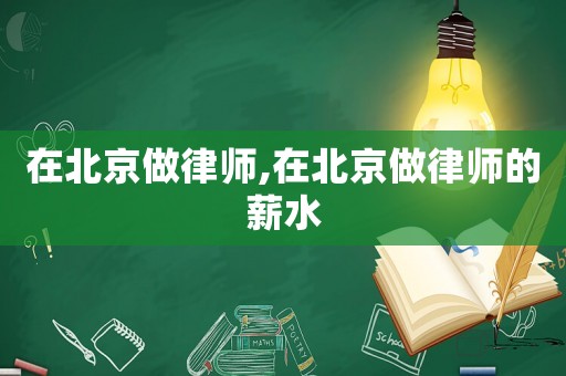 在北京做律師,在北京做律師的薪水