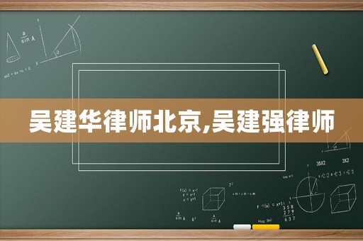 吳建華律師北京,吳建強律師
