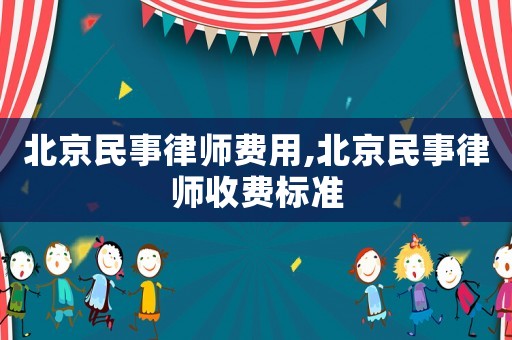 北京民事律師費用,北京民事律師收費標準