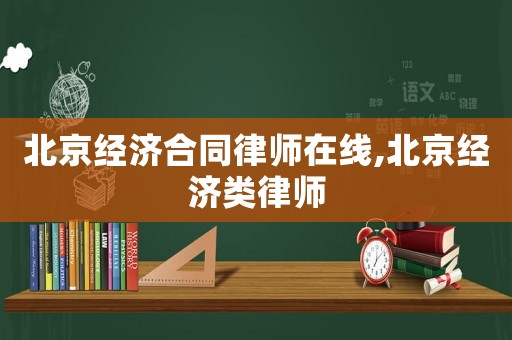 北京經濟合同律師在線,北京經濟類律師