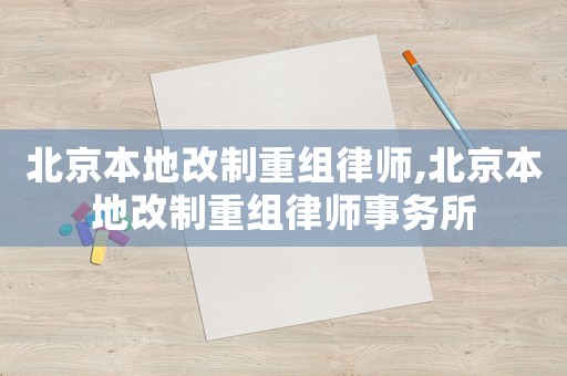 北京本地改制重組律師,北京本地改制重組律師事務所