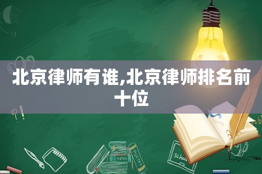 北京律師有誰,北京律師排名前十位