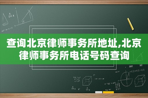 查詢北京律師事務(wù)所地址,北京律師事務(wù)所電話號碼查詢