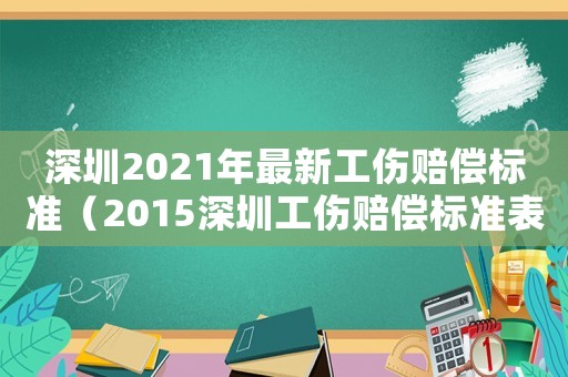 深圳2021年最新工傷賠償標準（2015深圳工傷賠償標準表）