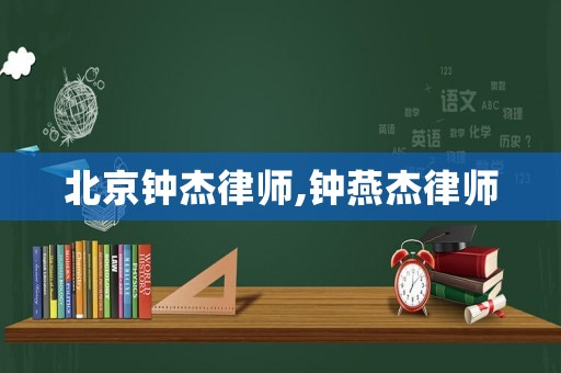 北京鐘杰律師,鐘燕杰律師