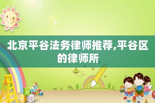 北京平谷法務律師推薦,平谷區的律師所