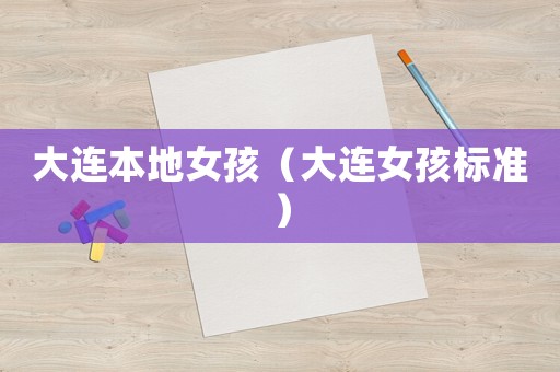 大連本地女孩（大連女孩標準）