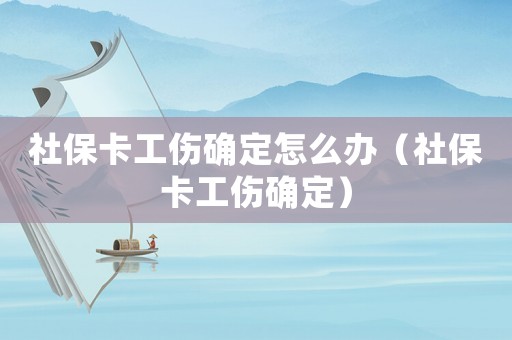 社?？ü_定怎么辦（社?？ü_定）