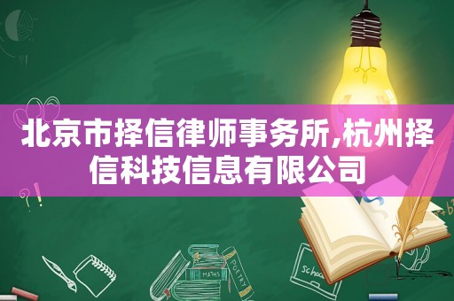 北京市擇信律師事務所,杭州擇信科技信息有限公司