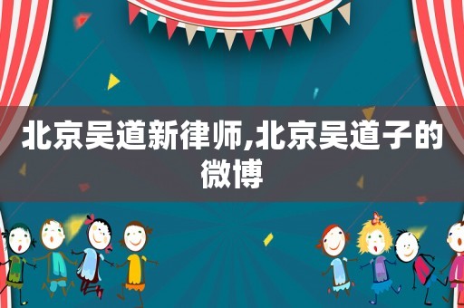 北京吳道新律師,北京吳道子的微博