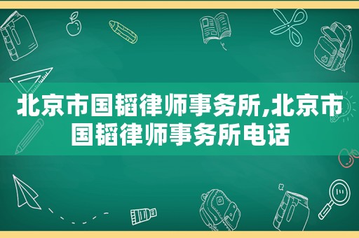 北京市國韜律師事務所,北京市國韜律師事務所電話