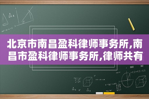 北京市南昌盈科律師事務(wù)所,南昌市盈科律師事務(wù)所,律師共有多少人