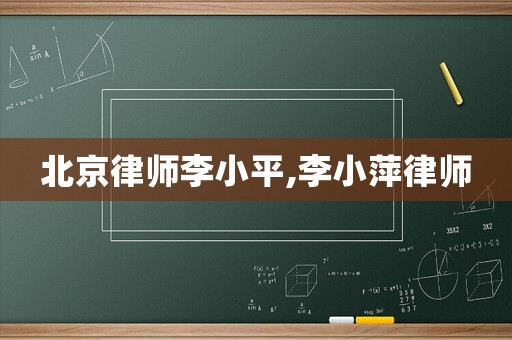北京律師李小平,李小萍律師