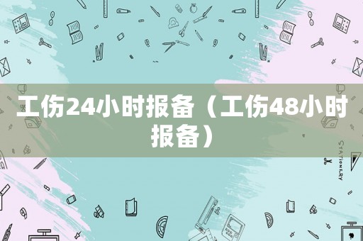 工傷24小時報備（工傷48小時報備）
