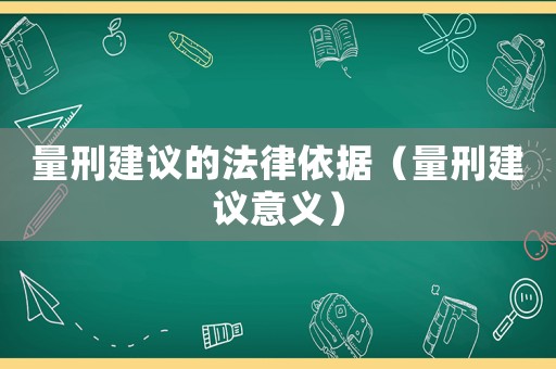 量刑建議的法律依據（量刑建議意義）