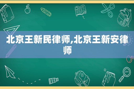 北京王新民律師,北京王新安律師