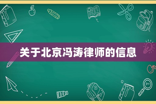 關于北京馮濤律師的信息