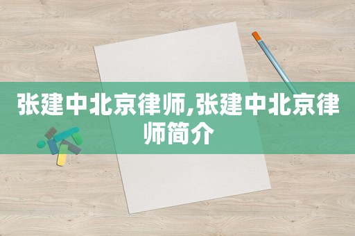 張建中北京律師,張建中北京律師簡介