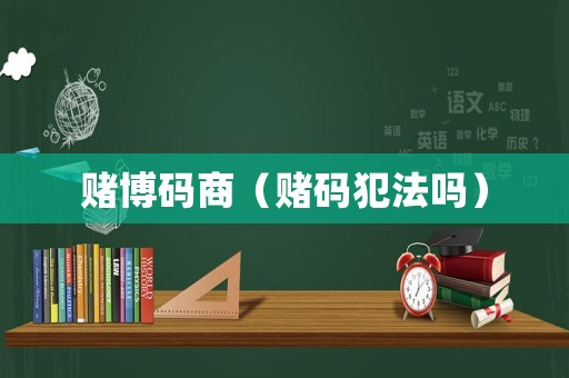 賭博碼商（賭碼犯法嗎）
