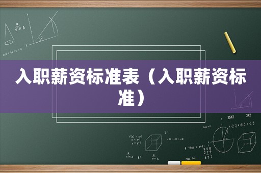 入職薪資標準表（入職薪資標準）