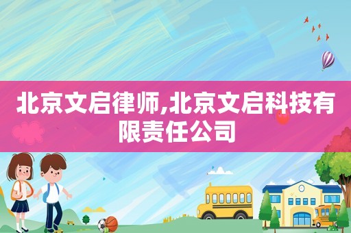 北京文啟律師,北京文啟科技有限責任公司