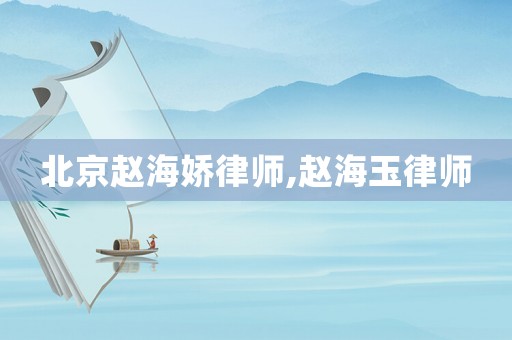北京趙海嬌律師,趙海玉律師