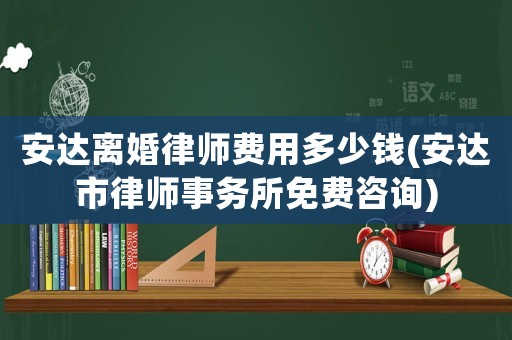 安達離婚律師費用多少錢(安達市律師事務所免費咨詢)