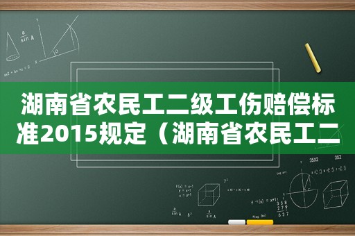 湖南省農民工二級工傷賠償標準2015規定（湖南省農民工二級工傷賠償標準2015）