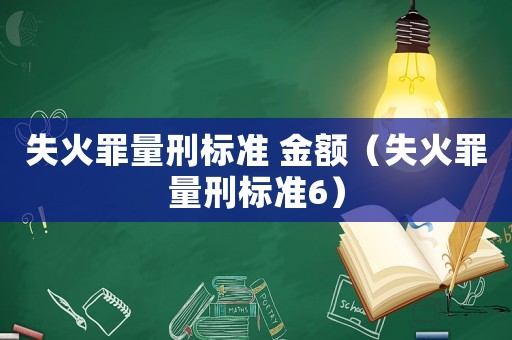 失火罪量刑標準 金額（失火罪量刑標準6）