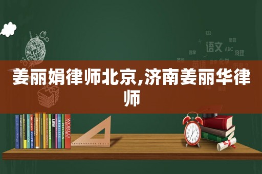 姜麗娟律師北京,濟南姜麗華律師