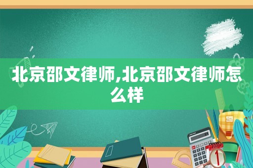 北京邵文律師,北京邵文律師怎么樣