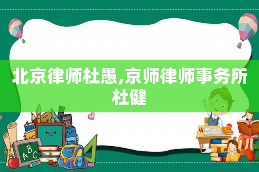 北京律師杜愚,京師律師事務(wù)所杜健