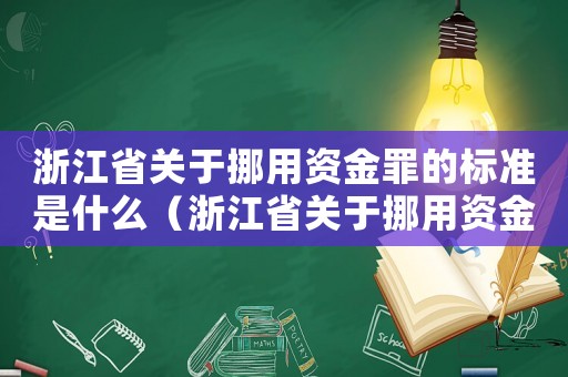浙江省關于挪用資金罪的標準是什么（浙江省關于挪用資金罪的標準）