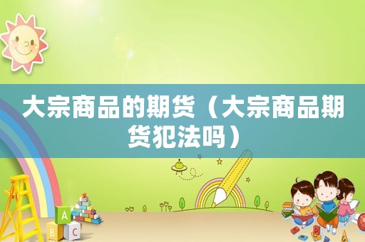 大宗商品的期貨（大宗商品期貨犯法嗎）