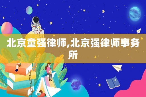 北京童強律師,北京強律師事務(wù)所
