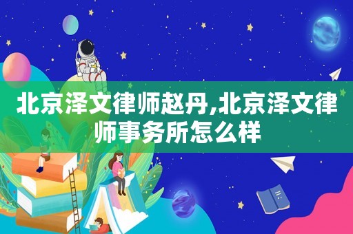 北京澤文律師趙丹,北京澤文律師事務所怎么樣