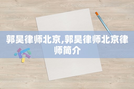 郭昊律師北京,郭昊律師北京律師簡(jiǎn)介